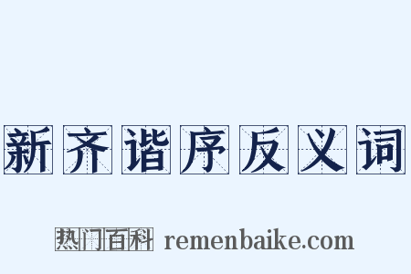 新齐谐序反义词是什么意思的图片